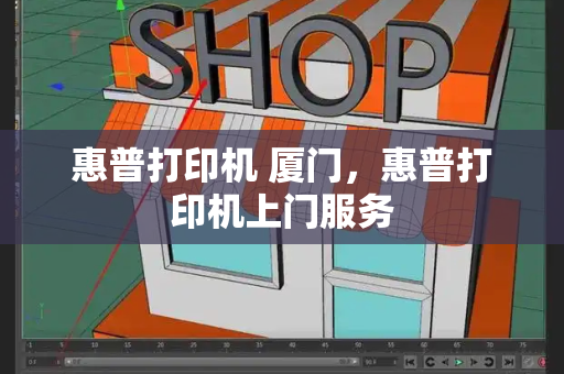 惠普打印机 厦门，惠普打印机上门服务