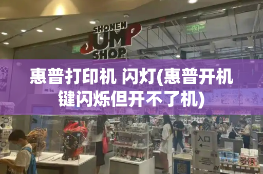 惠普打印机 闪灯(惠普开机键闪烁但开不了机)-第1张图片-星选测评