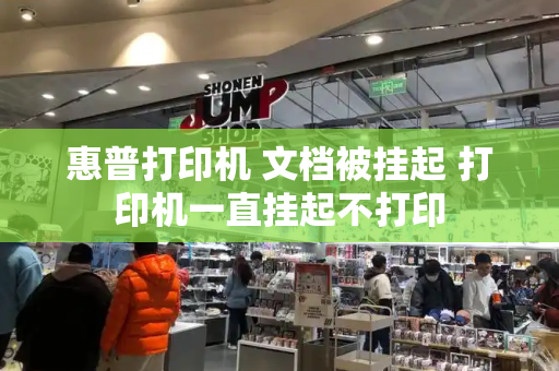 惠普打印机 文档被挂起 打印机一直挂起不打印-第1张图片-星选测评