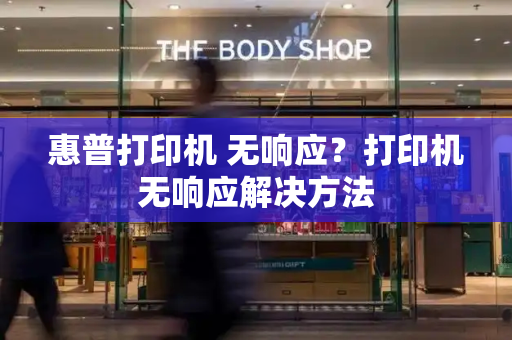 惠普打印机 无响应？打印机无响应解决方法-第1张图片-星选测评