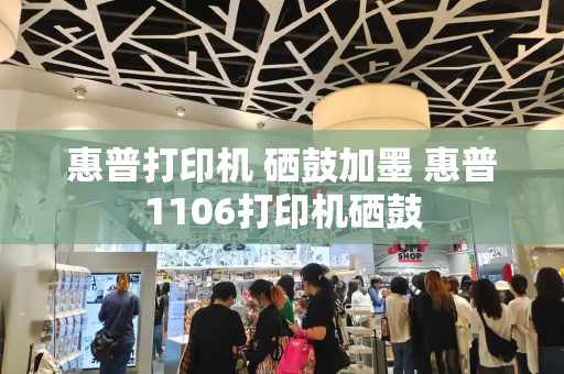 惠普打印机 硒鼓加墨 惠普1106打印机硒鼓