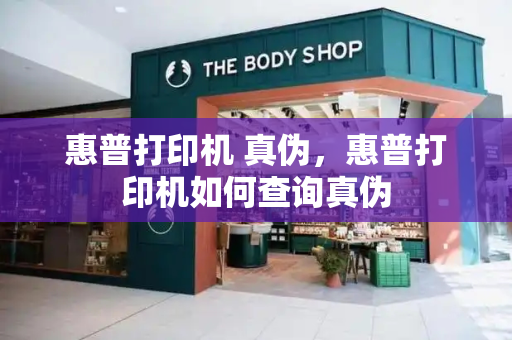 惠普打印机 真伪，惠普打印机如何查询真伪