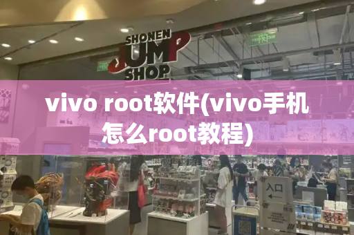vivo root软件(vivo手机怎么root教程)