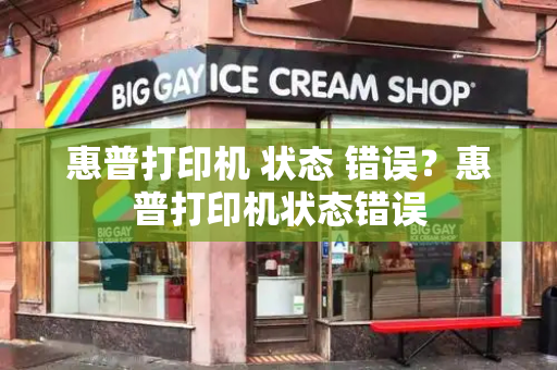 惠普打印机 状态 错误？惠普打印机状态错误