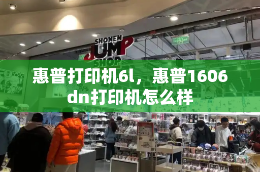 惠普打印机6l，惠普1606dn打印机怎么样-第1张图片-星选测评
