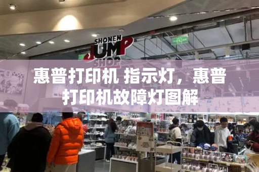 惠普打印机 指示灯，惠普打印机故障灯图解