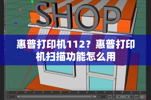 惠普打印机112？惠普打印机扫描功能怎么用