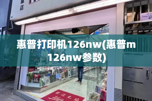 惠普打印机126nw(惠普m126nw参数)