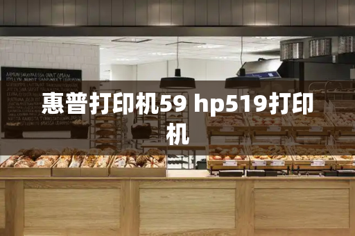 惠普打印机59 hp519打印机-第1张图片-星选测评