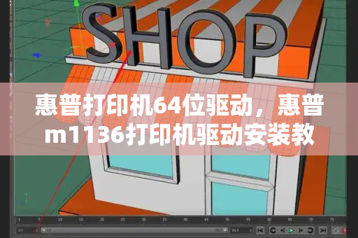 惠普打印机64位驱动，惠普m1136打印机驱动安装教程-第1张图片-星选测评