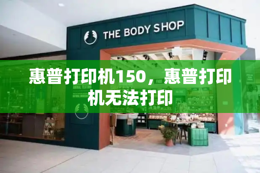 惠普打印机150，惠普打印机无法打印