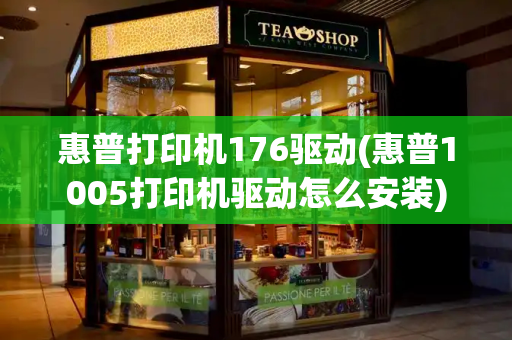 惠普打印机176驱动(惠普1005打印机驱动怎么安装)