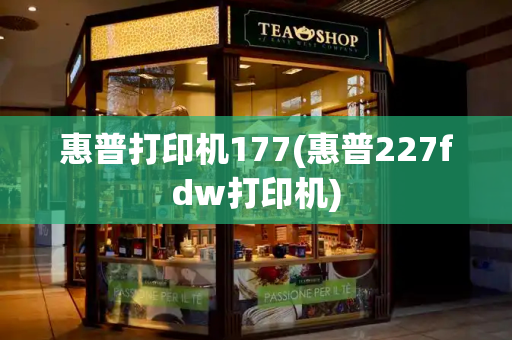 惠普打印机177(惠普227fdw打印机)-第1张图片-星选测评