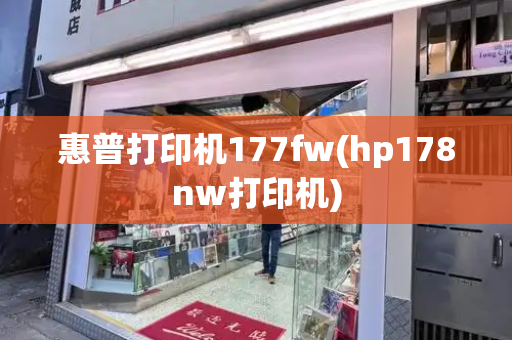 惠普打印机177fw(hp178nw打印机)-第1张图片-星选测评