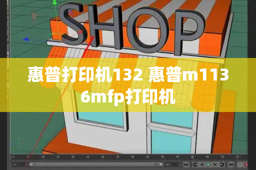 惠普打印机132 惠普m1136mfp打印机