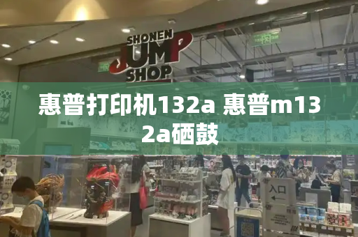 惠普打印机132a 惠普m132a硒鼓