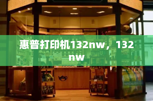 惠普打印机132nw，132nw