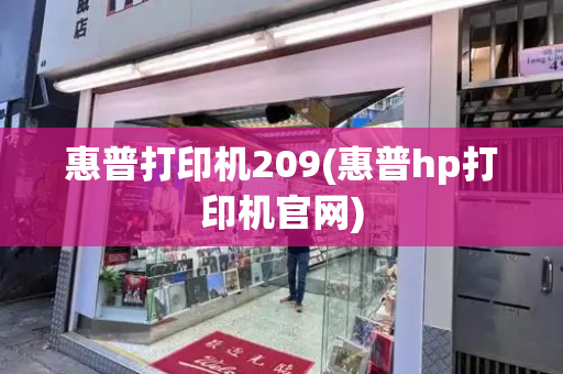 惠普打印机209(惠普hp打印机官网)