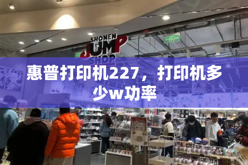 惠普打印机227，打印机多少w功率