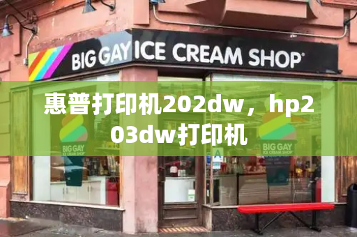 惠普打印机202dw，hp203dw打印机