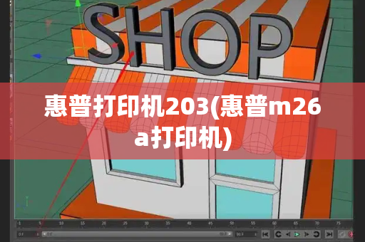 惠普打印机203(惠普m26a打印机)