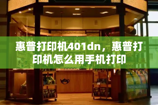 惠普打印机401dn，惠普打印机怎么用手机打印-第1张图片-星选测评