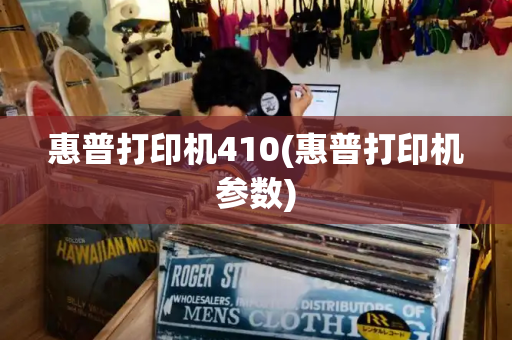 惠普打印机410(惠普打印机参数)-第1张图片-星选测评