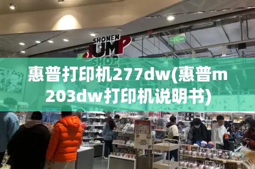 惠普打印机277dw(惠普m203dw打印机说明书)
