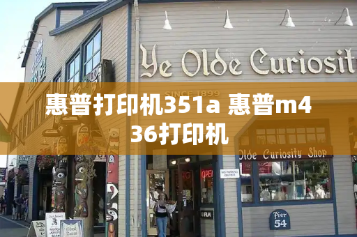 惠普打印机351a 惠普m436打印机