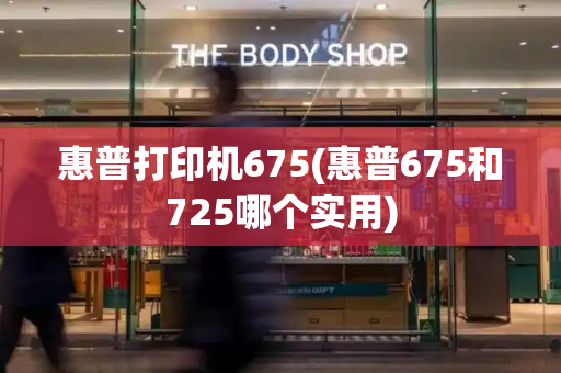 惠普打印机675(惠普675和725哪个实用)-第1张图片-星选测评