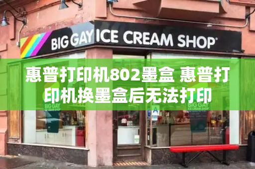 惠普打印机802墨盒 惠普打印机换墨盒后无法打印