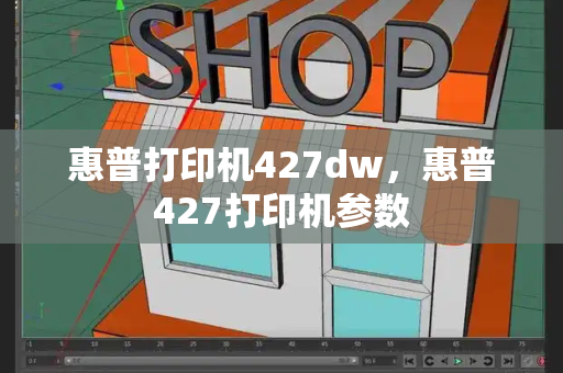 惠普打印机427dw，惠普427打印机参数-第1张图片-星选测评