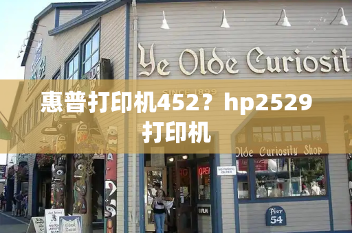惠普打印机452？hp2529打印机