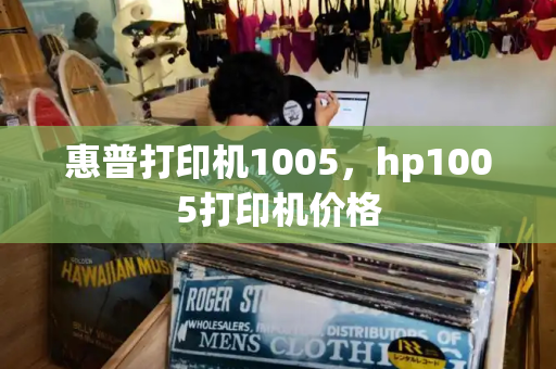 惠普打印机1005，hp1005打印机价格-第1张图片-星选测评
