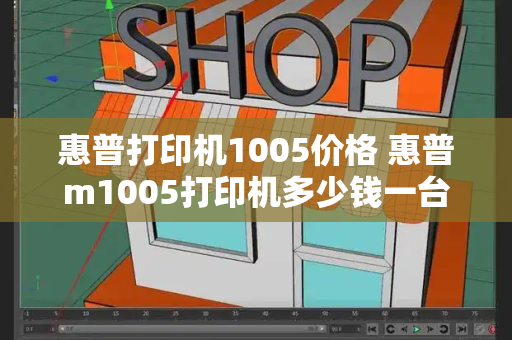 惠普打印机1005价格 惠普m1005打印机多少钱一台-第1张图片-星选测评
