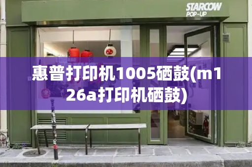 惠普打印机1005硒鼓(m126a打印机硒鼓)