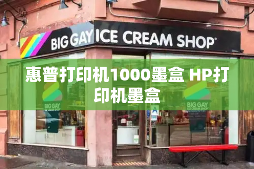 惠普打印机1000墨盒 HP打印机墨盒