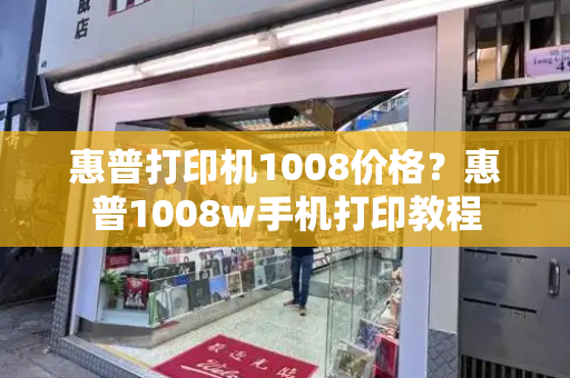 惠普打印机1008价格？惠普1008w手机打印教程-第1张图片-星选测评