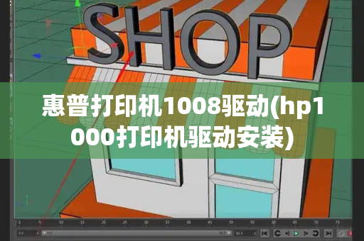 惠普打印机1008驱动(hp1000打印机驱动安装)