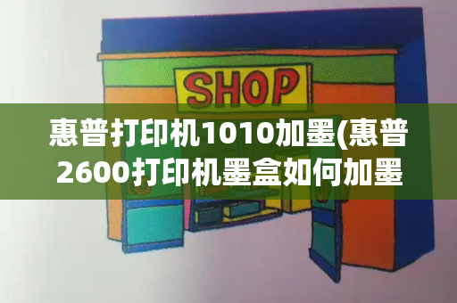 惠普打印机1010加墨(惠普2600打印机墨盒如何加墨)-第1张图片-星选测评