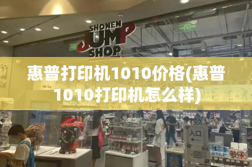 惠普打印机1010价格(惠普1010打印机怎么样)-第1张图片-星选测评