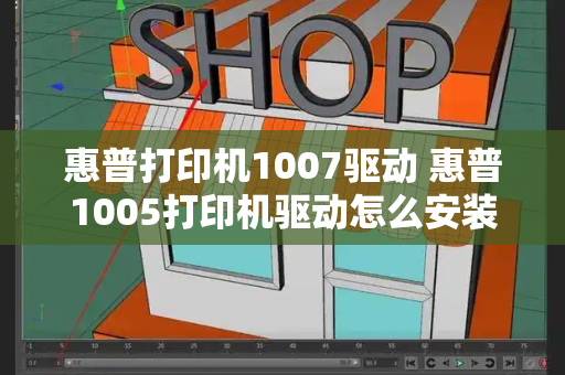 惠普打印机1007驱动 惠普1005打印机驱动怎么安装-第1张图片-星选测评