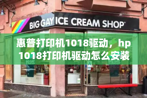 惠普打印机1018驱动，hp1018打印机驱动怎么安装-第1张图片-星选测评