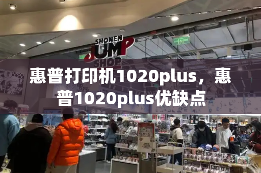 惠普打印机1020plus，惠普1020plus优缺点