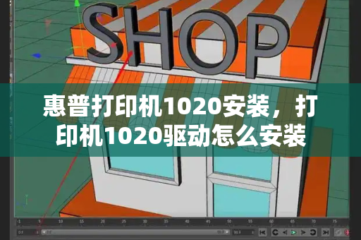 惠普打印机1020安装，打印机1020驱动怎么安装