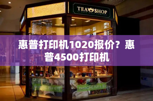 惠普打印机1020报价？惠普4500打印机-第1张图片-星选测评