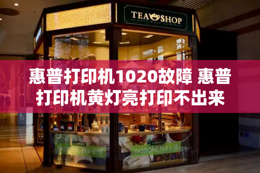 惠普打印机1020故障 惠普打印机黄灯亮打印不出来-第1张图片-星选测评