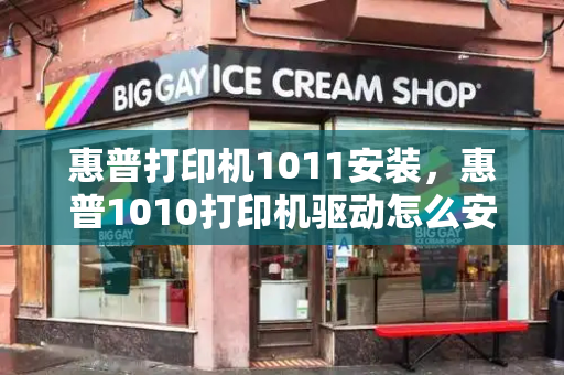 惠普打印机1011安装，惠普1010打印机驱动怎么安装方法