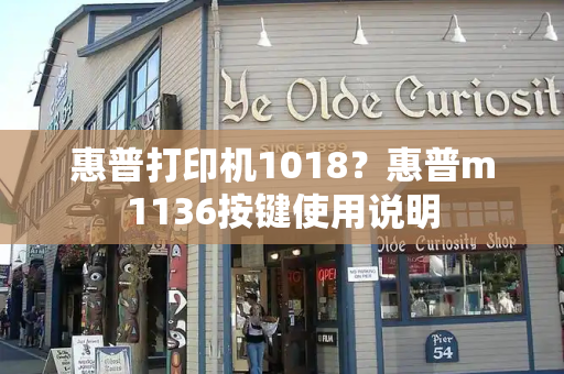 惠普打印机1018？惠普m1136按键使用说明-第1张图片-星选测评