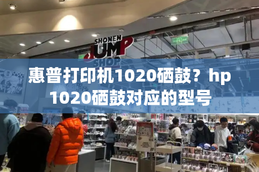 惠普打印机1020硒鼓？hp1020硒鼓对应的型号